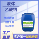 白銀25%液體乙酸鈉污水處理、印染工業(yè)、化學(xué)試劑乙酸鈉廠家