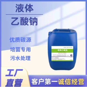 陕西省西安未央区20%液体乙酸钠50kg/桶