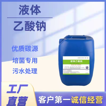 甘肅甘南25%液體乙酸鈉碳源添加劑印染媒染助劑醋酸鈉廠家
