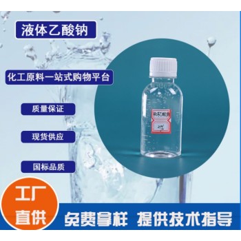 甘肃张掖25%液体乙酸钠培菌补充碳源三水厂家销售，帆诺净水
