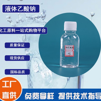 銅川印臺液體乙酸鈉現(xiàn)貨培菌活化劑