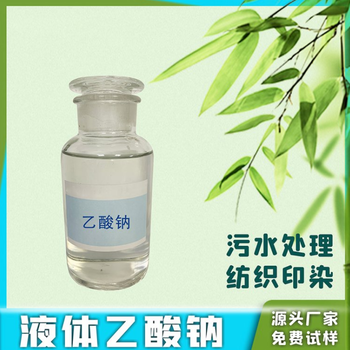 銅川印臺液體乙酸鈉現(xiàn)貨培菌活化劑