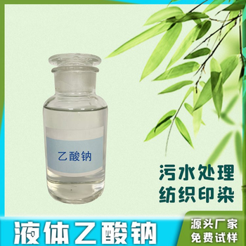 咸宁20%液体乙酸钠生产厂家销售，帆诺净水培菌养菌水产养殖20%25%含量