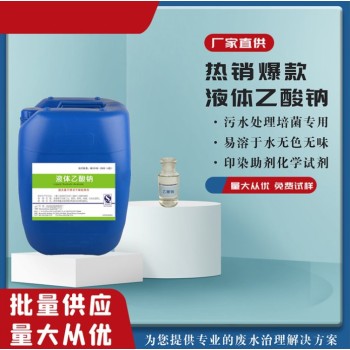 榆林吴堡县20%液体乙酸钠COD当量可调水处理