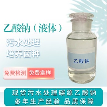 安徽淮南25%液体乙酸钠50kg/桶生产厂家批发，帆诺净水