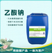 甘肅平?jīng)?5%液體乙酸鈉絡(luò)合穩(wěn)定緩沖干燥
