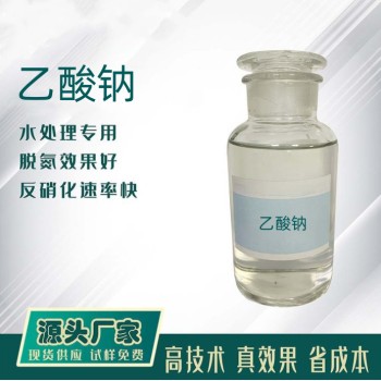 醋酸钠（乙酸钠）生产厂家，帆诺净水COD高