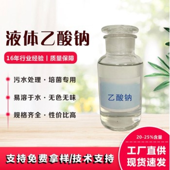 河南郑州25%液体乙酸钠现货直发纺织印染白色结晶厂家销售，帆诺净水