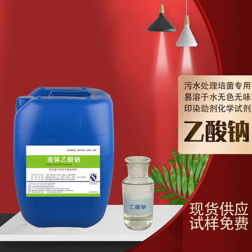 陜西液體乙酸鈉降總氮培菌養(yǎng)菌生化池外加碳源