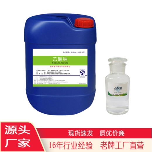宁夏25%液体乙酸钠现货培菌活化剂
