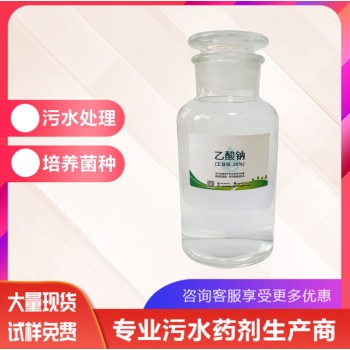 陕西西安25%液体乙酸钠工业级水处理液体固体碳源厂家销售，帆诺净水