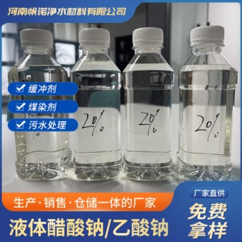 液体乙酸钠媒染PH调节剂厂家，帆诺净水