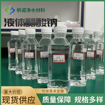 浙江省绍兴市固液体乙酸钠生产厂家销售，帆诺净水