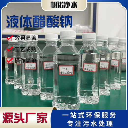 淮北20%液体乙酸钠印染纺织助剂污水处理现货口碑厂家，帆诺净水