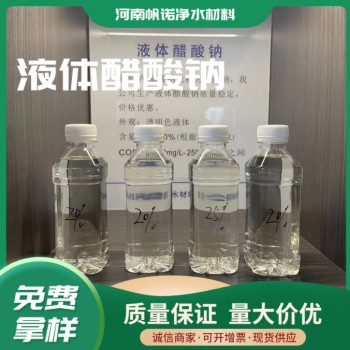 陕西西安25%液体乙酸钠厂家污水处理酯化剂缓冲剂供应，帆诺净水
