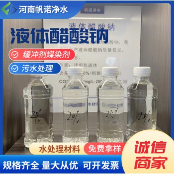 西安阎良液体乙酸钠现货培菌活化剂