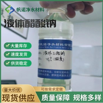安徽淮北25%液体乙酸钠工业级水处理液体固体碳源口碑商家，帆诺净水