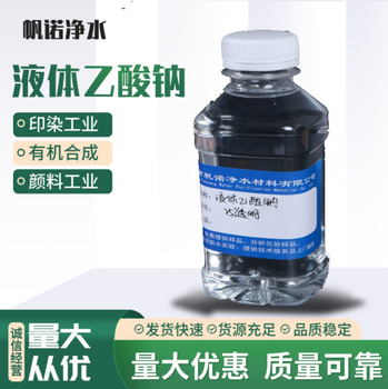 河南信阳25%液体乙酸钠培菌用帆诺加工定制生产厂家，帆诺净水