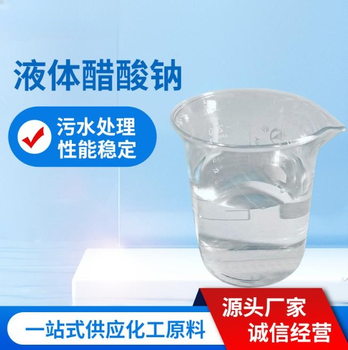 甘肅臨夏20%液體乙酸鈉污水培菌活性污泥脫氮國標(biāo)液體