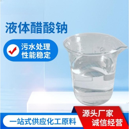 安徽安庆25%液体乙酸钠工业级水处理液体固体碳源厂家销售，帆诺净水