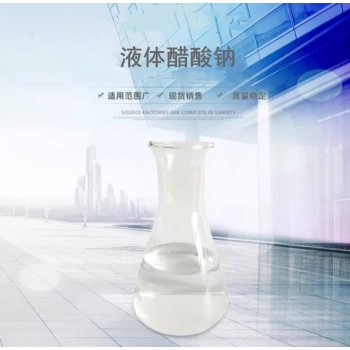 陕西汉中20%液体乙酸钠工业碳源补充厂家销售，帆诺净水