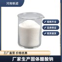 新疆無(wú)水乙酸鈉印染CAS：127-09-3醋酸鈉廠家