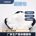 天津醋酸鈉三水無水批發(fā)長(zhǎng)期供應(yīng)