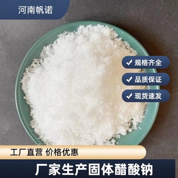 河北省無(wú)水乙酸鈉的性質(zhì)CAS：127-09-3乙酸鈉廠家