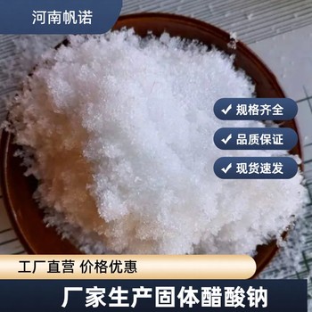 贵州省帆诺无水乙酸钠多领域应用