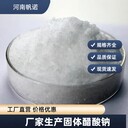 安徽省結(jié)晶醋酸鈉白色結(jié)晶除污調(diào)節(jié)劑印染助劑