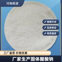 遼寧省無水乙酸鈉污水處理CAS：127-09-3乙酸鈉廠家