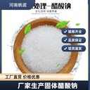 湖南省無(wú)水乙酸鈉印染CAS：127-09-3乙酸鈉廠家