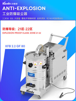 凯德威防爆吸尘器KFB-2.2-GF-80-2.2KW容量80L