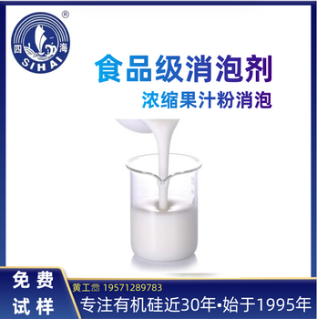 食品級消泡劑一次性餐盒消泡四海有機硅系列泡沫處理劑