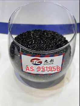 廣東九彩黑色母粒AS載體AS95195B注塑改性黑高亮高分散