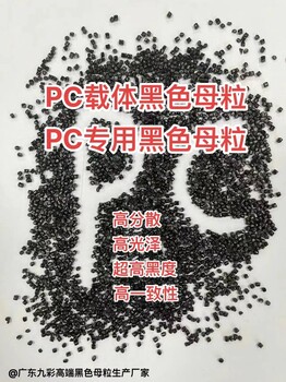 广东九彩PC载体黑色母粒PC97094用于改性特高黑高亮高分散