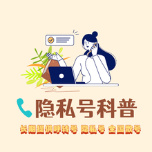 隐私号怎么用？家电售后中的隐私号应用，守护客户隐私安全新举措