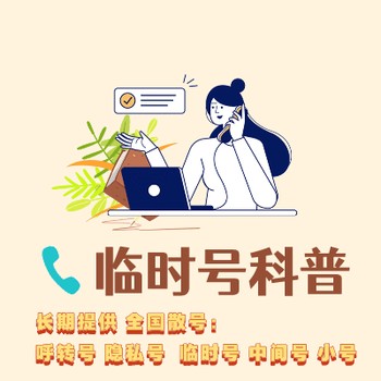 什么是临时号码？怎么实现号码隐私保护通讯