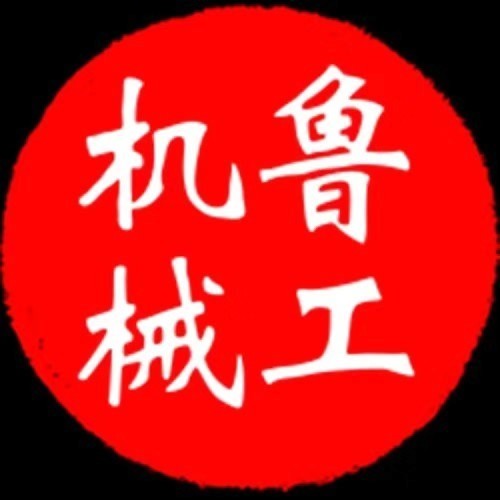 濟(jì)寧市任城區(qū)魯工機(jī)械設(shè)備銷售部