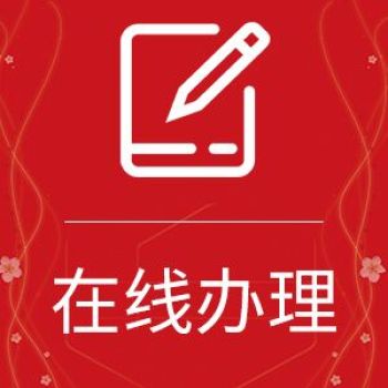 新民晚报登报中心电话是多少