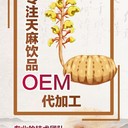 天麻植物飲品OEM代加工廠家