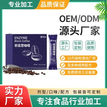 酵素黑咖啡OEM代加工厂家