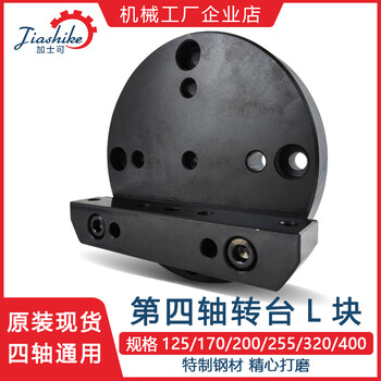 四軸圓盤(pán)尾座L塊連接板四軸L塊