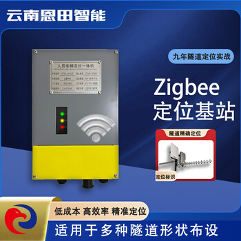 云南恩田智能隧道人員定位系統(tǒng)在技術(shù)方面的性和創(chuàng)新性