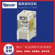 DEX-2T-8KSF鍵盤皮套熱壓機(jī)塑膠產(chǎn)品熱壓機(jī)高周波伺服熱壓機(jī)