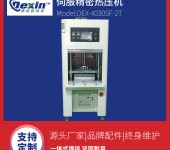 DEX-4030SF-2T伺服精密热压机产品贴合保压机手机皮套压合机