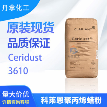 Ceridust3610是一种采用茂金属基高密度聚乙烯蜡