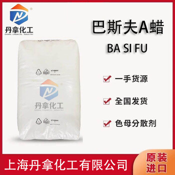 BASF(巴斯夫)A蜡聚乙烯蜡PVC管材填充剂润滑剂