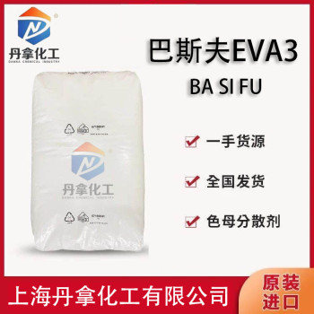 BASF(巴斯夫)EVA3蜡聚乙烯蜡色母粒分散剂