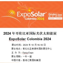 2024年哥伦比亚国际光伏太阳能展ExpoSolarColombia2024